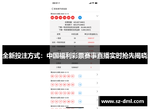 全新投注方式：中国福利彩票赛事直播实时抢先揭晓