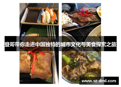 登哥带你走进中国独特的城市文化与美食探索之旅