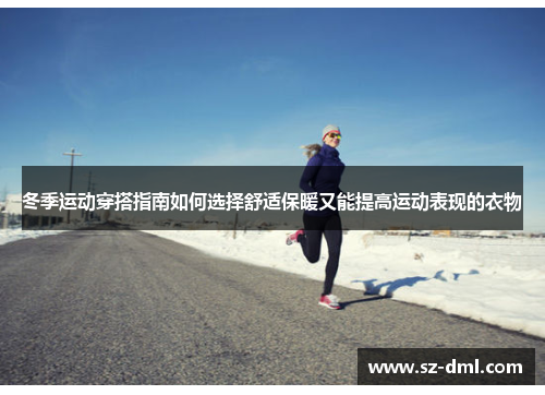 冬季运动穿搭指南如何选择舒适保暖又能提高运动表现的衣物