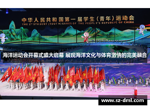 海洋运动会开幕式盛大启幕 展现海洋文化与体育激情的完美融合