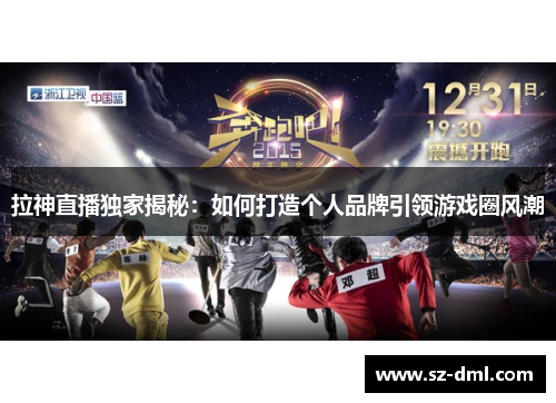 拉神直播独家揭秘：如何打造个人品牌引领游戏圈风潮