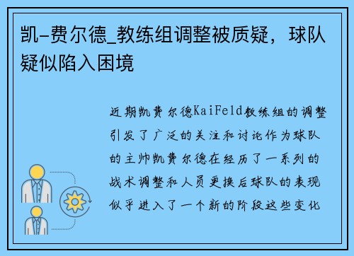 凯-费尔德_教练组调整被质疑，球队疑似陷入困境