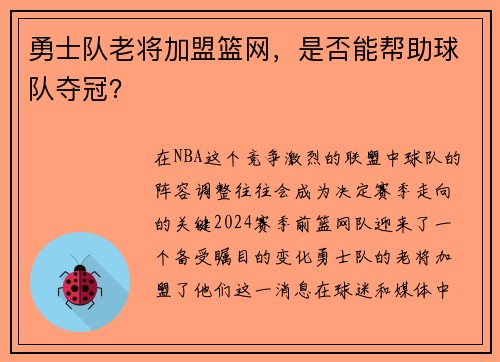 勇士队老将加盟篮网，是否能帮助球队夺冠？