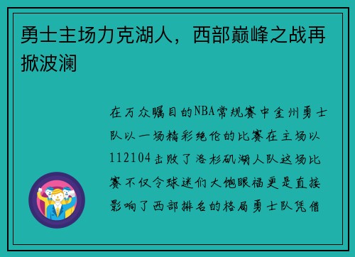 勇士主场力克湖人，西部巅峰之战再掀波澜