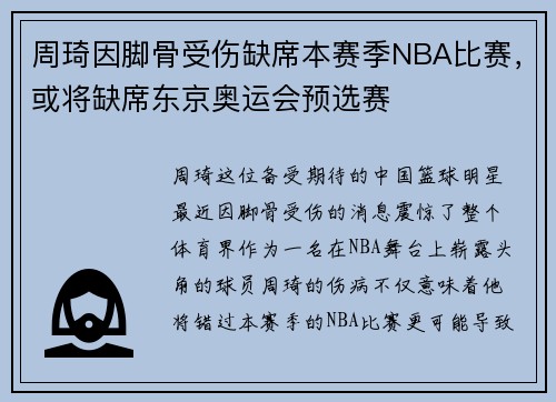 周琦因脚骨受伤缺席本赛季NBA比赛，或将缺席东京奥运会预选赛