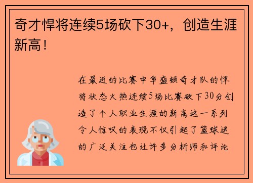 奇才悍将连续5场砍下30+，创造生涯新高！