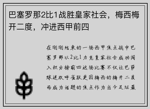 巴塞罗那2比1战胜皇家社会，梅西梅开二度，冲进西甲前四