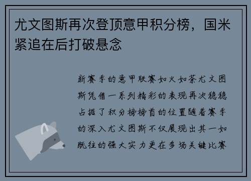 尤文图斯再次登顶意甲积分榜，国米紧追在后打破悬念