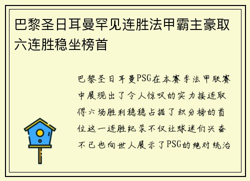 巴黎圣日耳曼罕见连胜法甲霸主豪取六连胜稳坐榜首