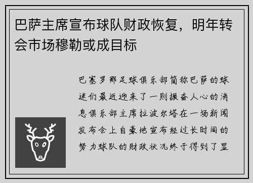 巴萨主席宣布球队财政恢复，明年转会市场穆勒或成目标