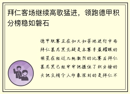 拜仁客场继续高歌猛进，领跑德甲积分榜稳如磐石
