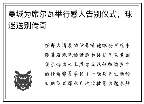 曼城为席尔瓦举行感人告别仪式，球迷送别传奇