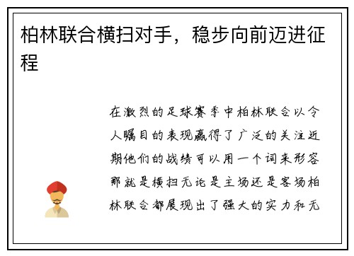 柏林联合横扫对手，稳步向前迈进征程