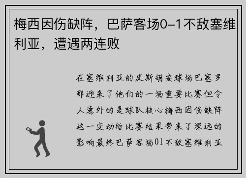 梅西因伤缺阵，巴萨客场0-1不敌塞维利亚，遭遇两连败
