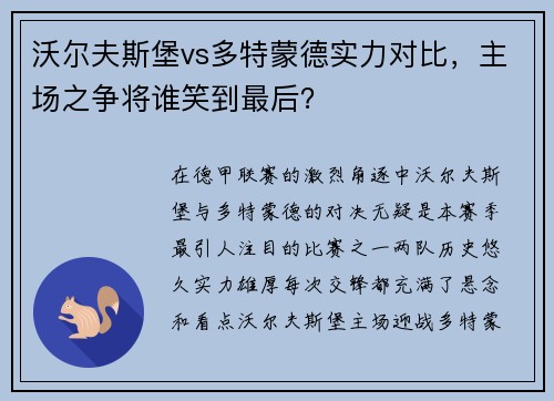 沃尔夫斯堡vs多特蒙德实力对比，主场之争将谁笑到最后？