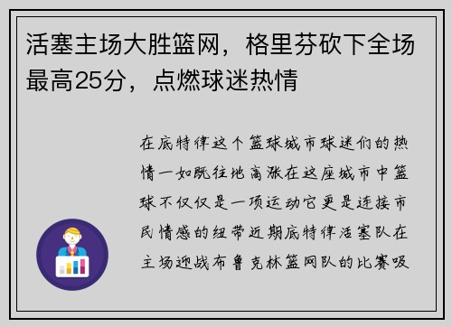 活塞主场大胜篮网，格里芬砍下全场最高25分，点燃球迷热情