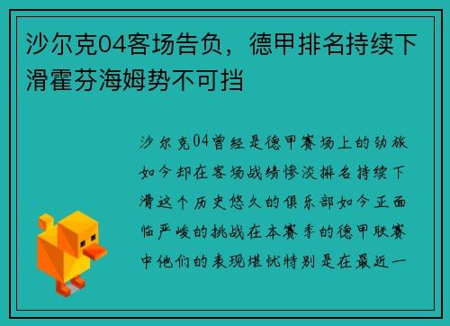 沙尔克04客场告负，德甲排名持续下滑霍芬海姆势不可挡