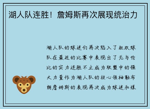 湖人队连胜！詹姆斯再次展现统治力