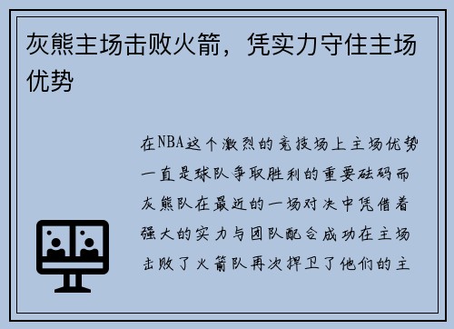 灰熊主场击败火箭，凭实力守住主场优势