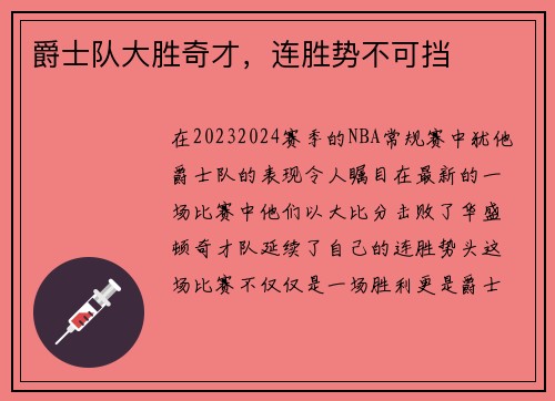 爵士队大胜奇才，连胜势不可挡