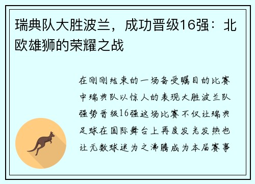 瑞典队大胜波兰，成功晋级16强：北欧雄狮的荣耀之战