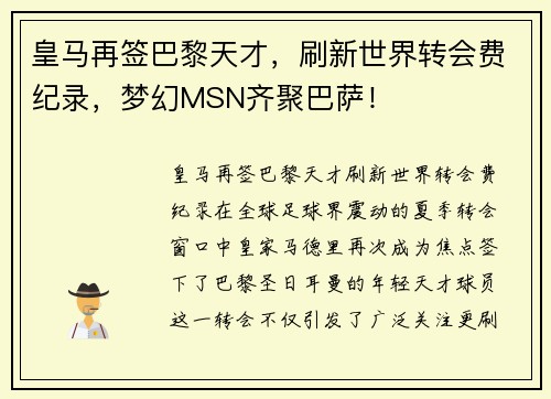 皇马再签巴黎天才，刷新世界转会费纪录，梦幻MSN齐聚巴萨！