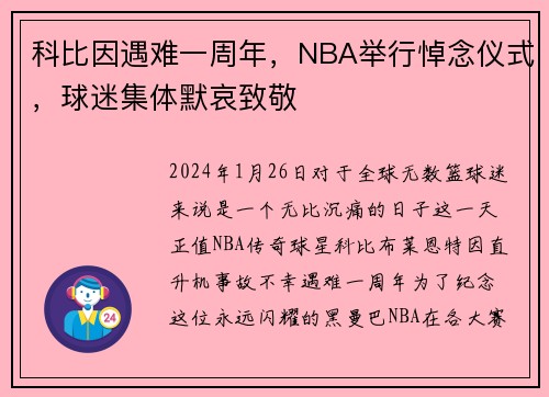 科比因遇难一周年，NBA举行悼念仪式，球迷集体默哀致敬