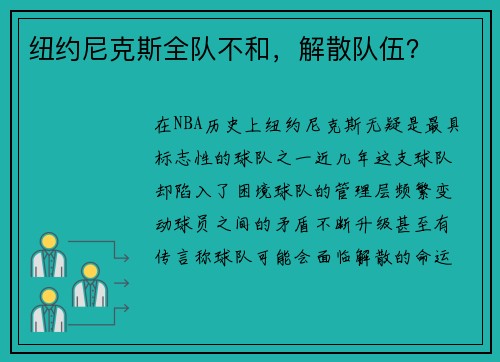 纽约尼克斯全队不和，解散队伍？