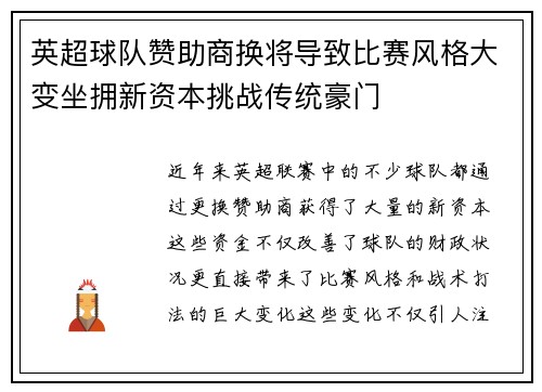 英超球队赞助商换将导致比赛风格大变坐拥新资本挑战传统豪门
