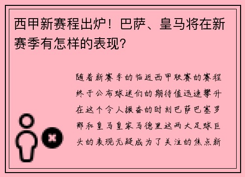 西甲新赛程出炉！巴萨、皇马将在新赛季有怎样的表现？