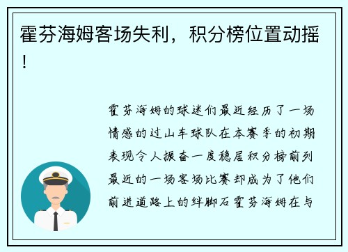 霍芬海姆客场失利，积分榜位置动摇！