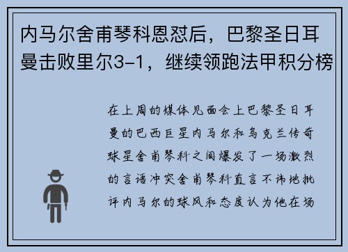 内马尔舍甫琴科恩怼后，巴黎圣日耳曼击败里尔3-1，继续领跑法甲积分榜