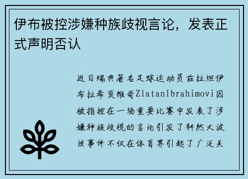 伊布被控涉嫌种族歧视言论，发表正式声明否认