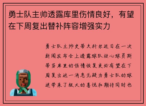 勇士队主帅透露库里伤情良好，有望在下周复出替补阵容增强实力
