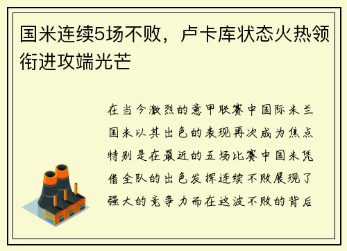 国米连续5场不败，卢卡库状态火热领衔进攻端光芒