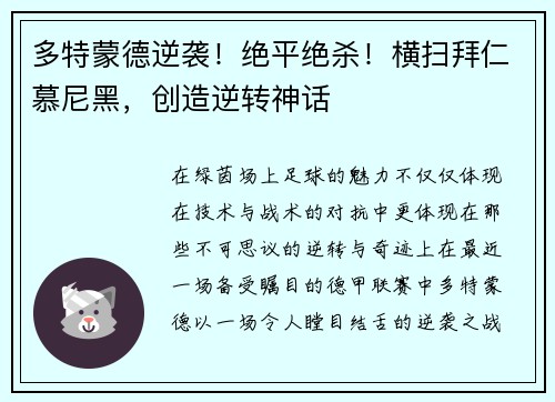 多特蒙德逆袭！绝平绝杀！横扫拜仁慕尼黑，创造逆转神话