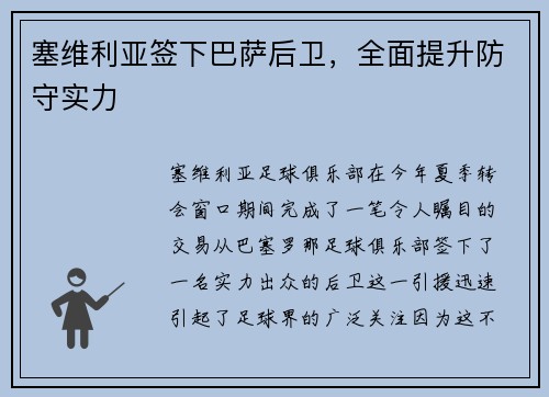塞维利亚签下巴萨后卫，全面提升防守实力