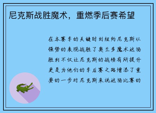 尼克斯战胜魔术，重燃季后赛希望