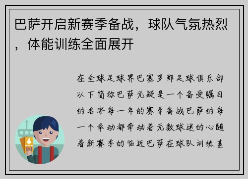 巴萨开启新赛季备战，球队气氛热烈，体能训练全面展开