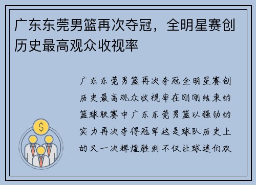 广东东莞男篮再次夺冠，全明星赛创历史最高观众收视率
