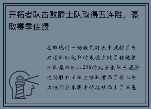 开拓者队击败爵士队取得五连胜，豪取赛季佳绩