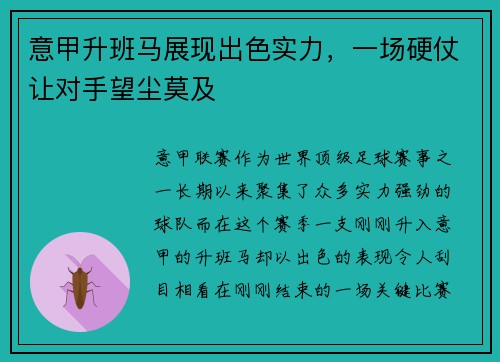 意甲升班马展现出色实力，一场硬仗让对手望尘莫及
