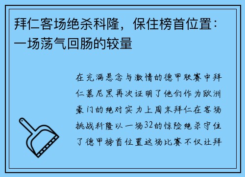 拜仁客场绝杀科隆，保住榜首位置：一场荡气回肠的较量
