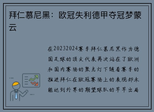 拜仁慕尼黑：欧冠失利德甲夺冠梦蒙云