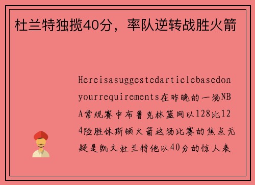 杜兰特独揽40分，率队逆转战胜火箭
