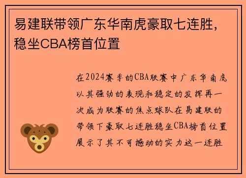 易建联带领广东华南虎豪取七连胜，稳坐CBA榜首位置