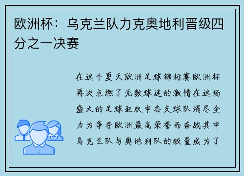 欧洲杯：乌克兰队力克奥地利晋级四分之一决赛