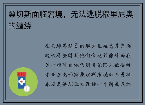 桑切斯面临窘境，无法逃脱穆里尼奥的缠绕