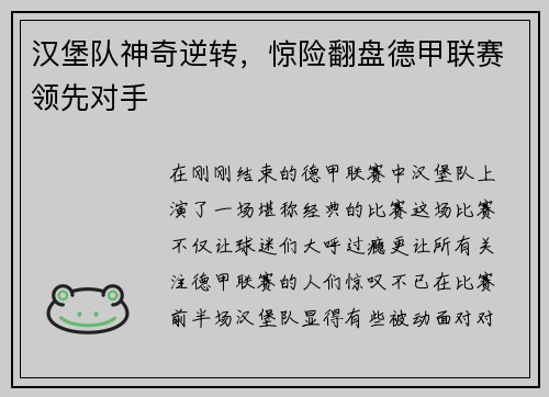 汉堡队神奇逆转，惊险翻盘德甲联赛领先对手