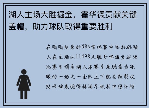 湖人主场大胜掘金，霍华德贡献关键盖帽，助力球队取得重要胜利